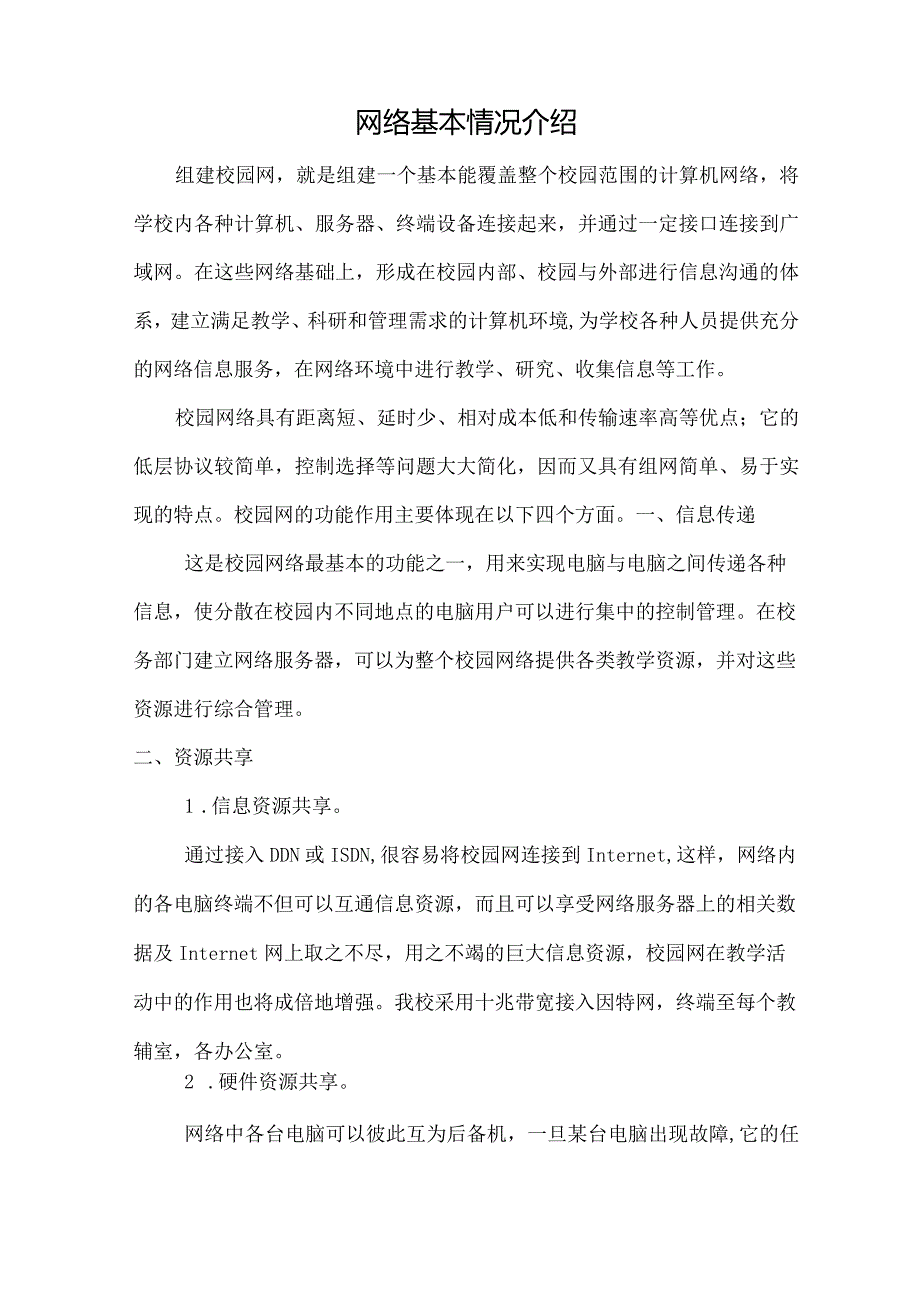 网络基本情况介绍.docx_第1页