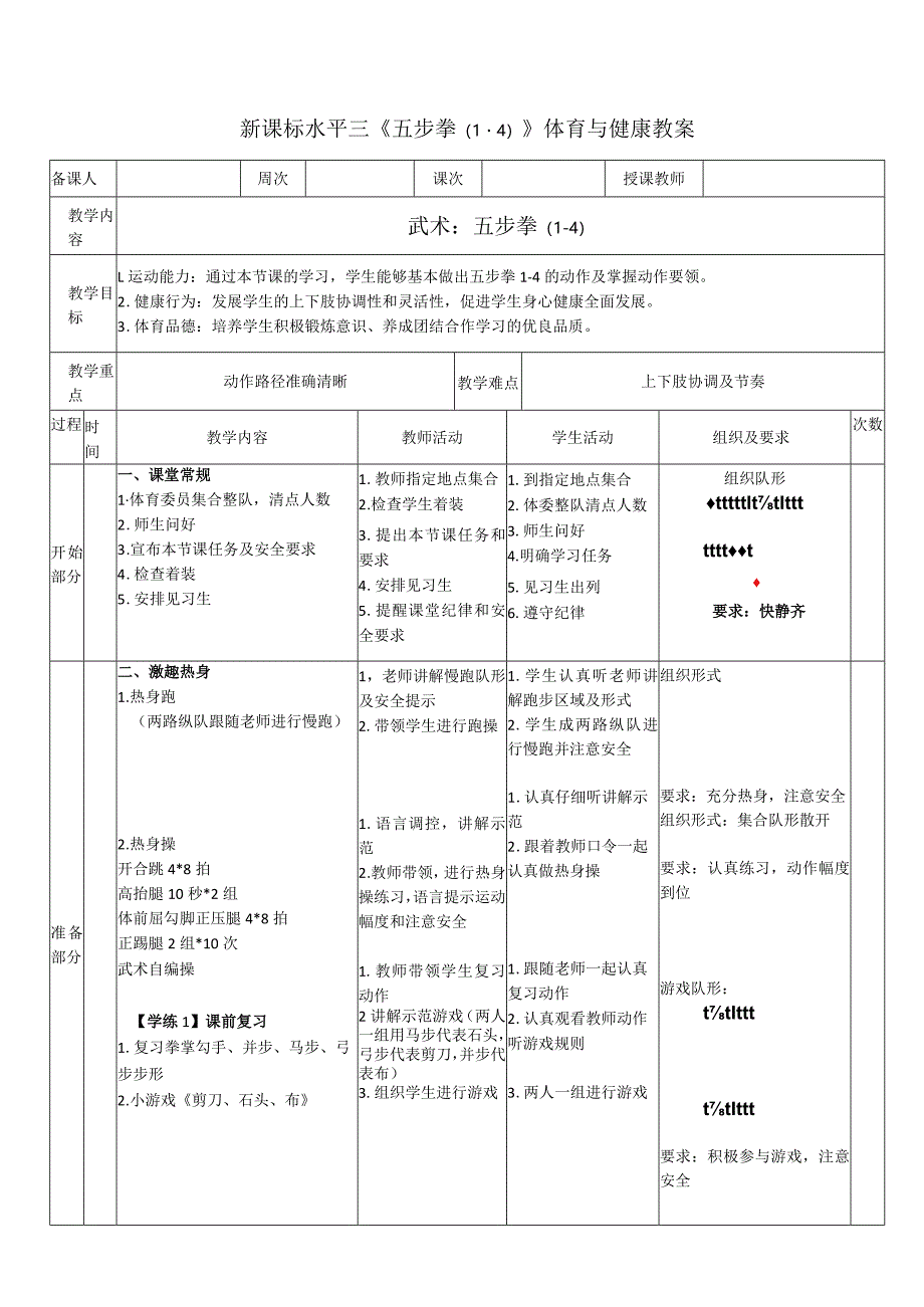 33水平三-武术《五步拳（1-4）》教学设计.docx_第1页