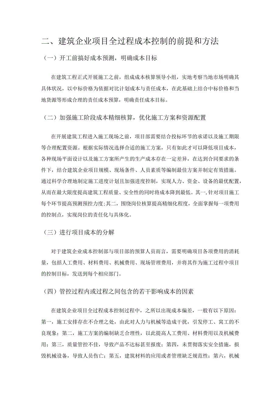 建筑企业项目全过程成本管理方法探讨.docx_第2页