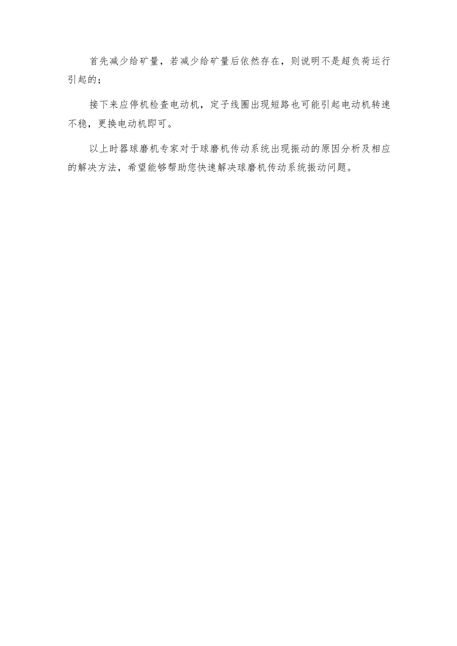 球磨机传动系统振动的主要原因及相应的解决方法及维修保养.docx_第3页