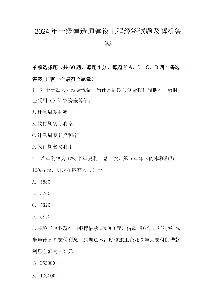 2024年一级建造师建设工程经济试题及解析答案.docx_第1页