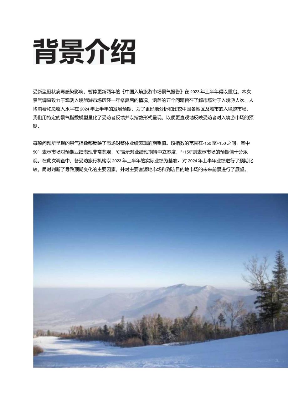 中国入境旅游市场景气报告2024.docx_第3页