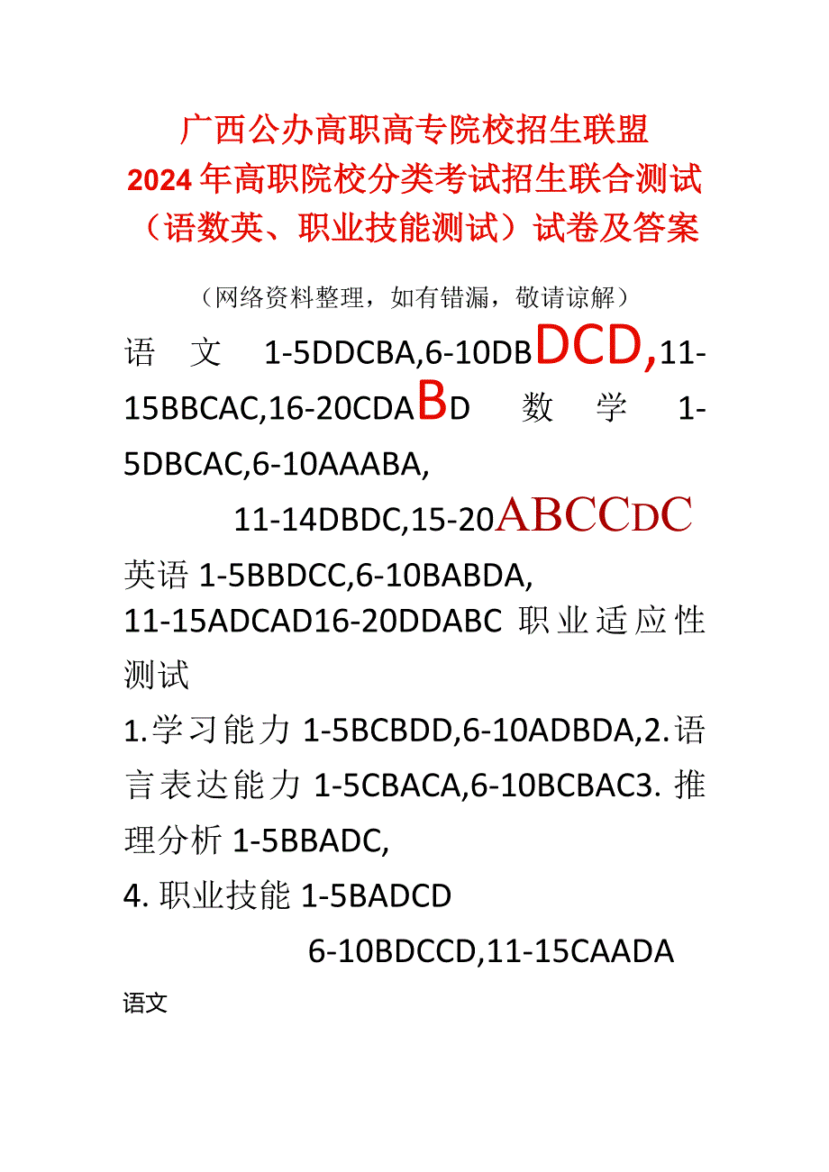 2024年广西对口招生升学考试试卷公办高职高专院校招生联盟高职院校分类考试招生联合测试（语数英、职业技能测试）试卷及答案（网络资料整理.docx_第1页