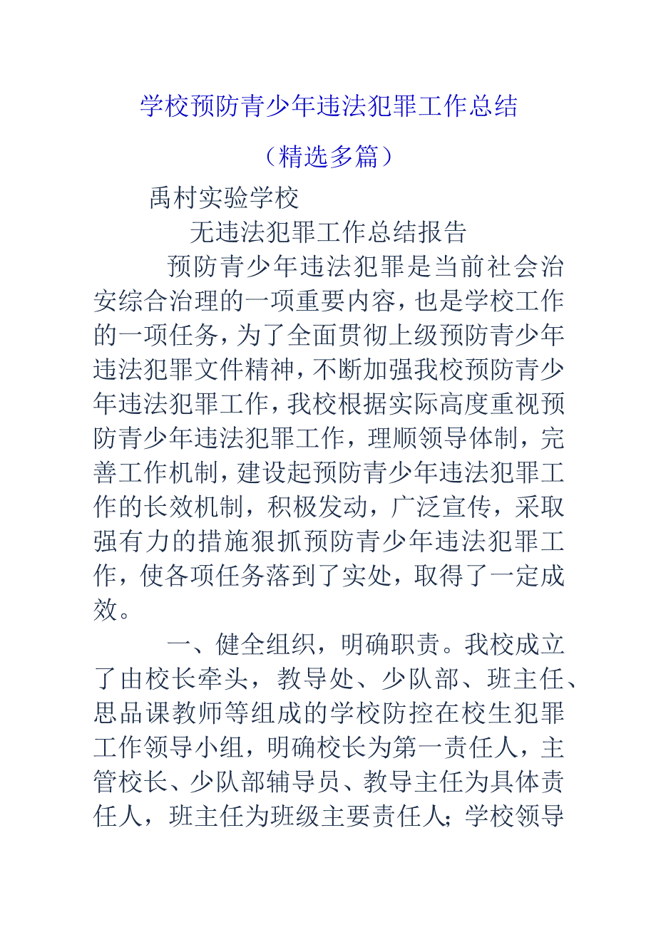 学校预防青少年违法犯罪工作计划的总结(精选多篇).docx_第1页