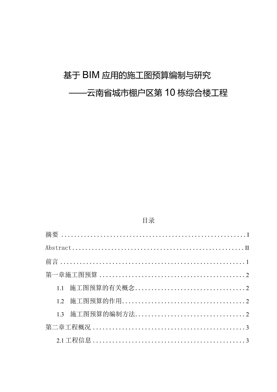 基于BIM应用的施工图预算编制与研究.docx_第1页