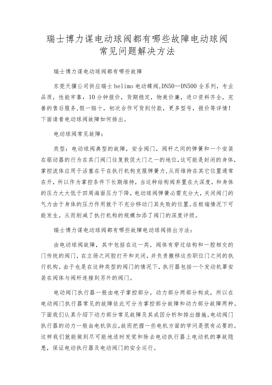 瑞士博力谋电动球阀都有哪些故障电动球阀常见问题解决方法.docx_第1页