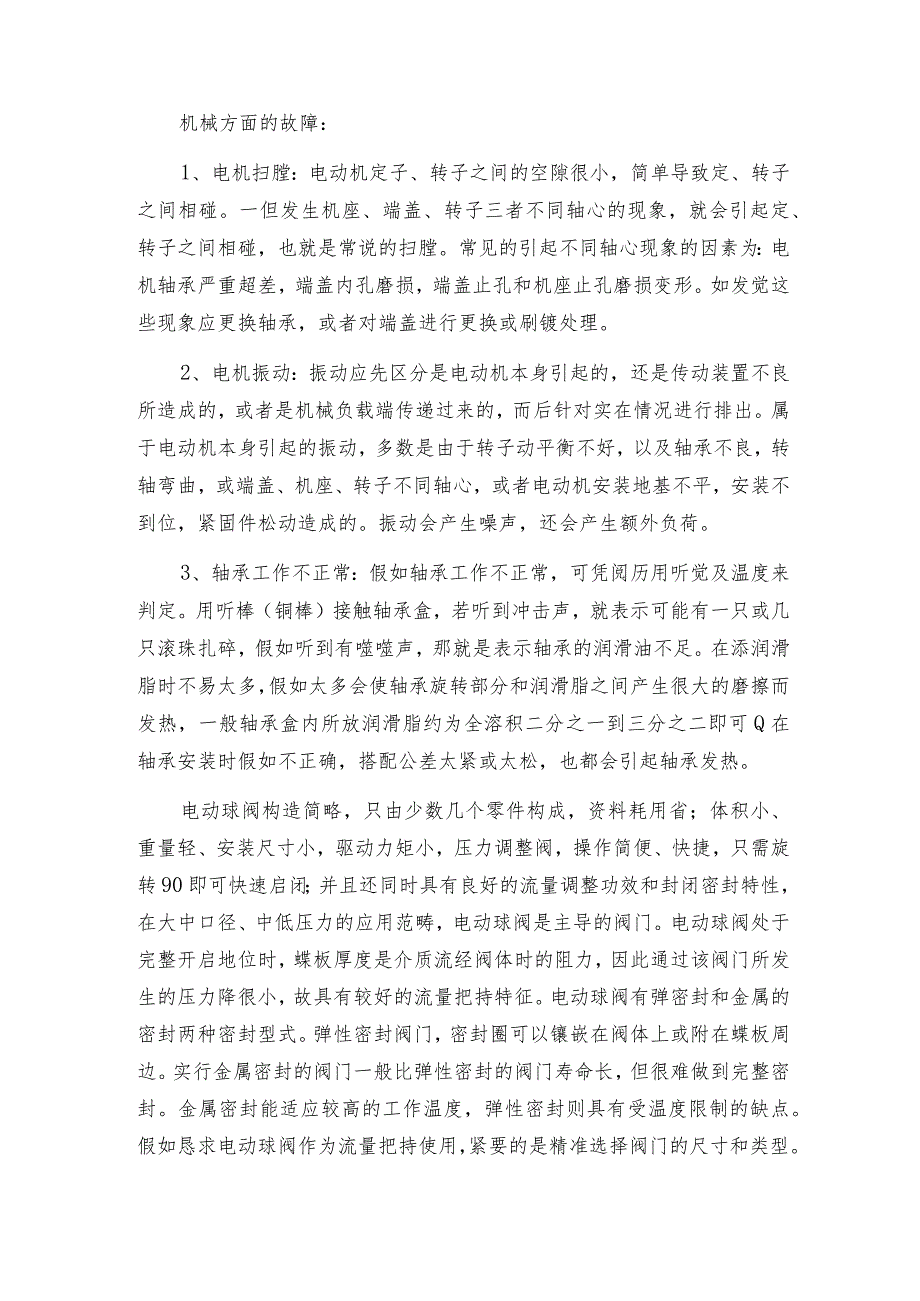 瑞士博力谋电动球阀都有哪些故障电动球阀常见问题解决方法.docx_第2页