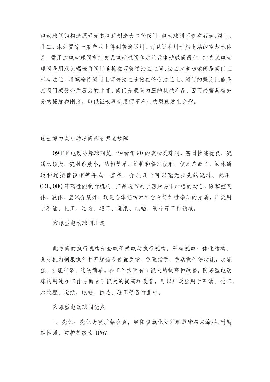 瑞士博力谋电动球阀都有哪些故障电动球阀常见问题解决方法.docx_第3页