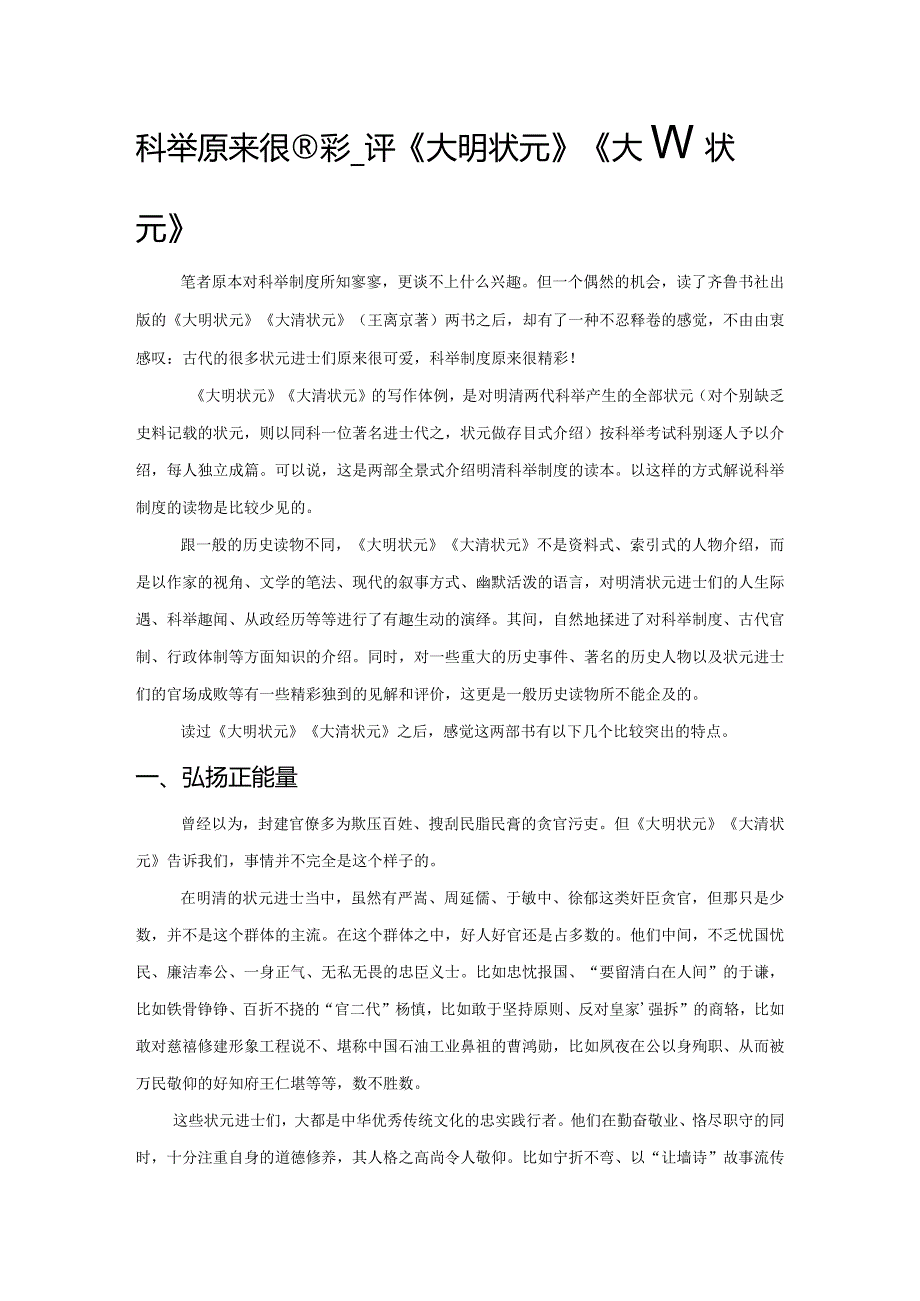 科举原来很精彩——评《大明状元》《大清状元》.docx_第1页