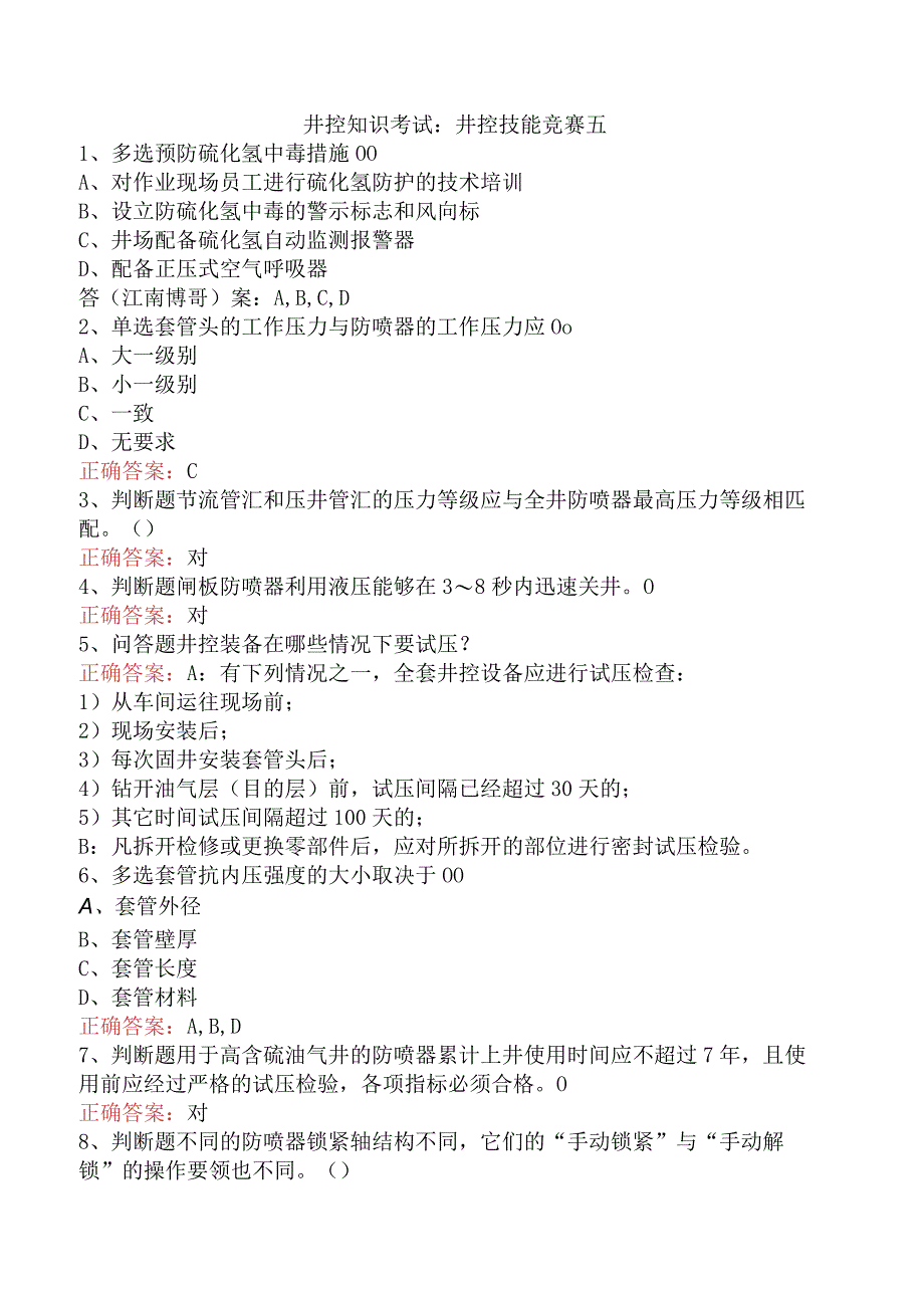 井控知识考试：井控技能竞赛五.docx_第1页