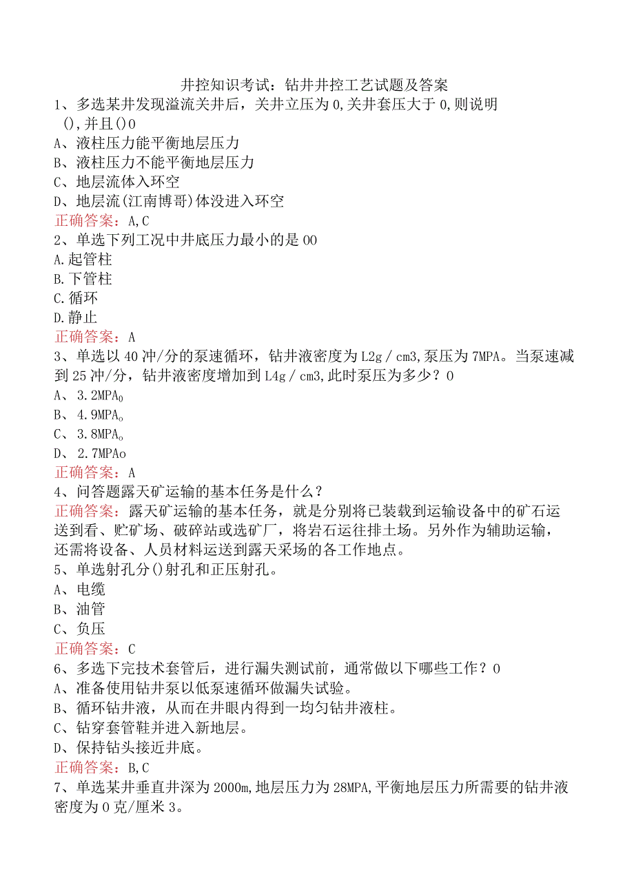 井控知识考试：钻井井控工艺试题及答案.docx_第1页