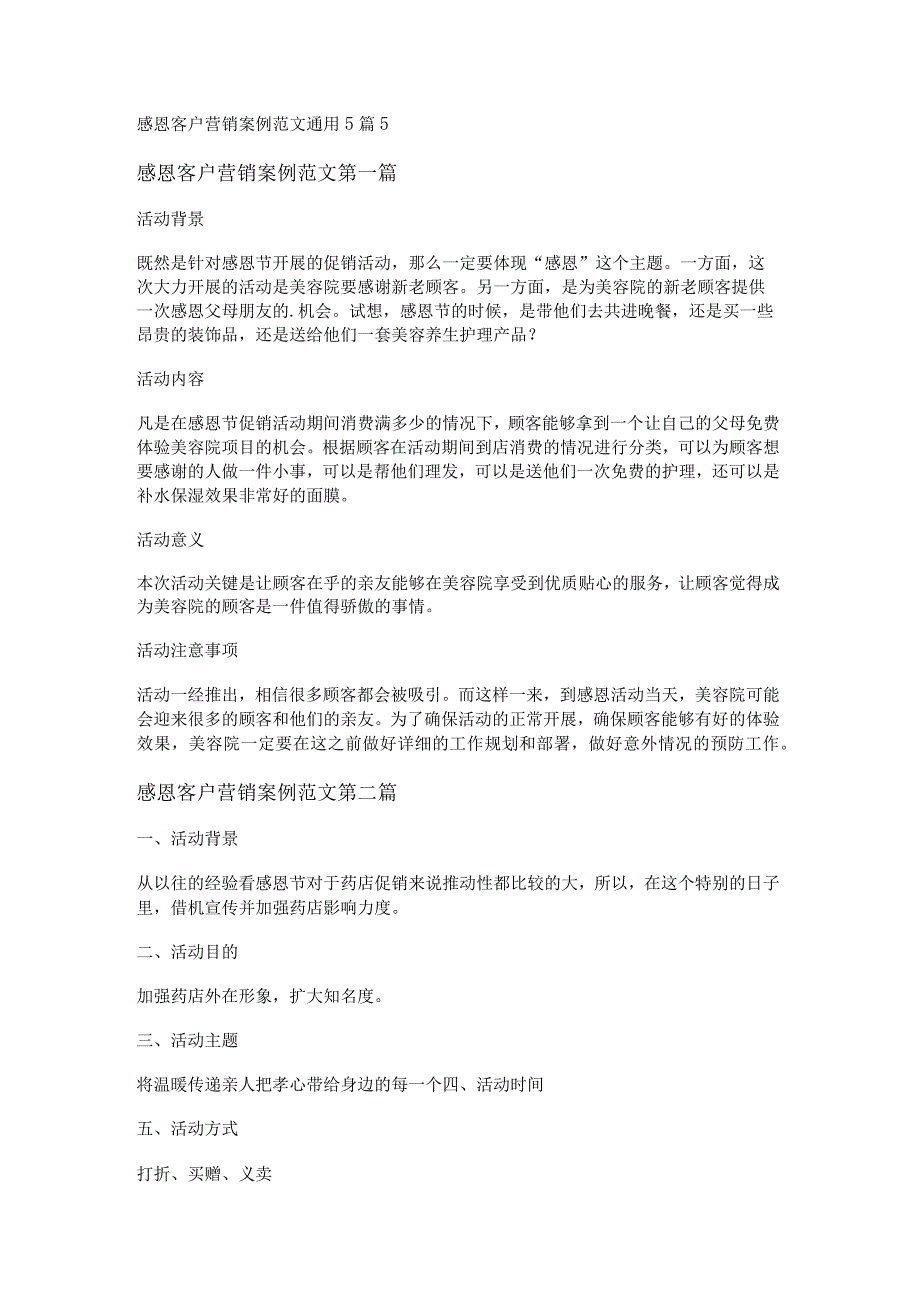 新感恩客户营销案例范文通用5篇.docx_第1页