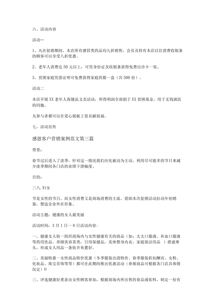 新感恩客户营销案例范文通用5篇.docx_第2页