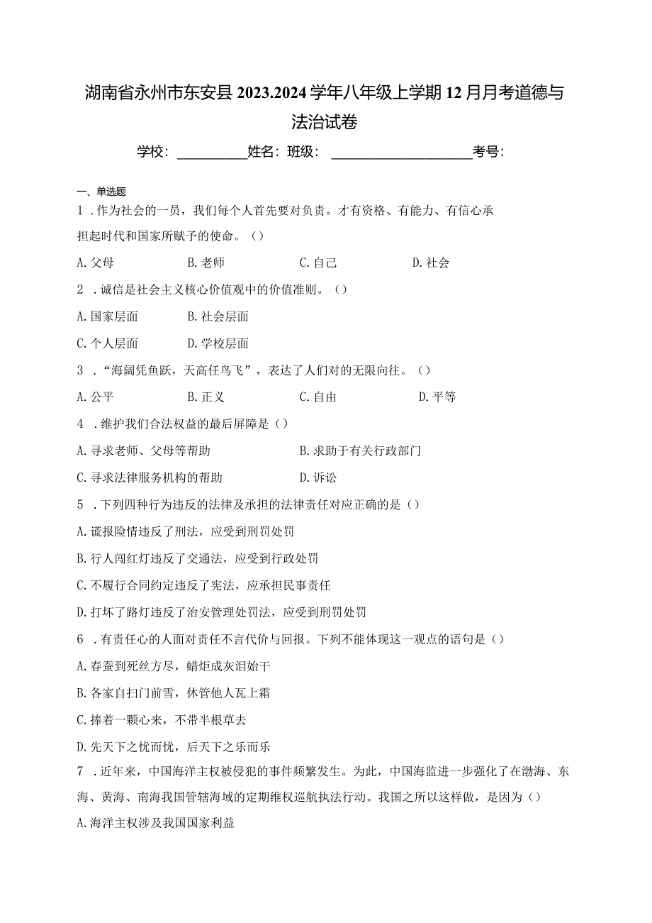 湖南省永州市东安县2023-2024学年八年级上学期12月月考道德与法治试卷(含答案).docx_第1页