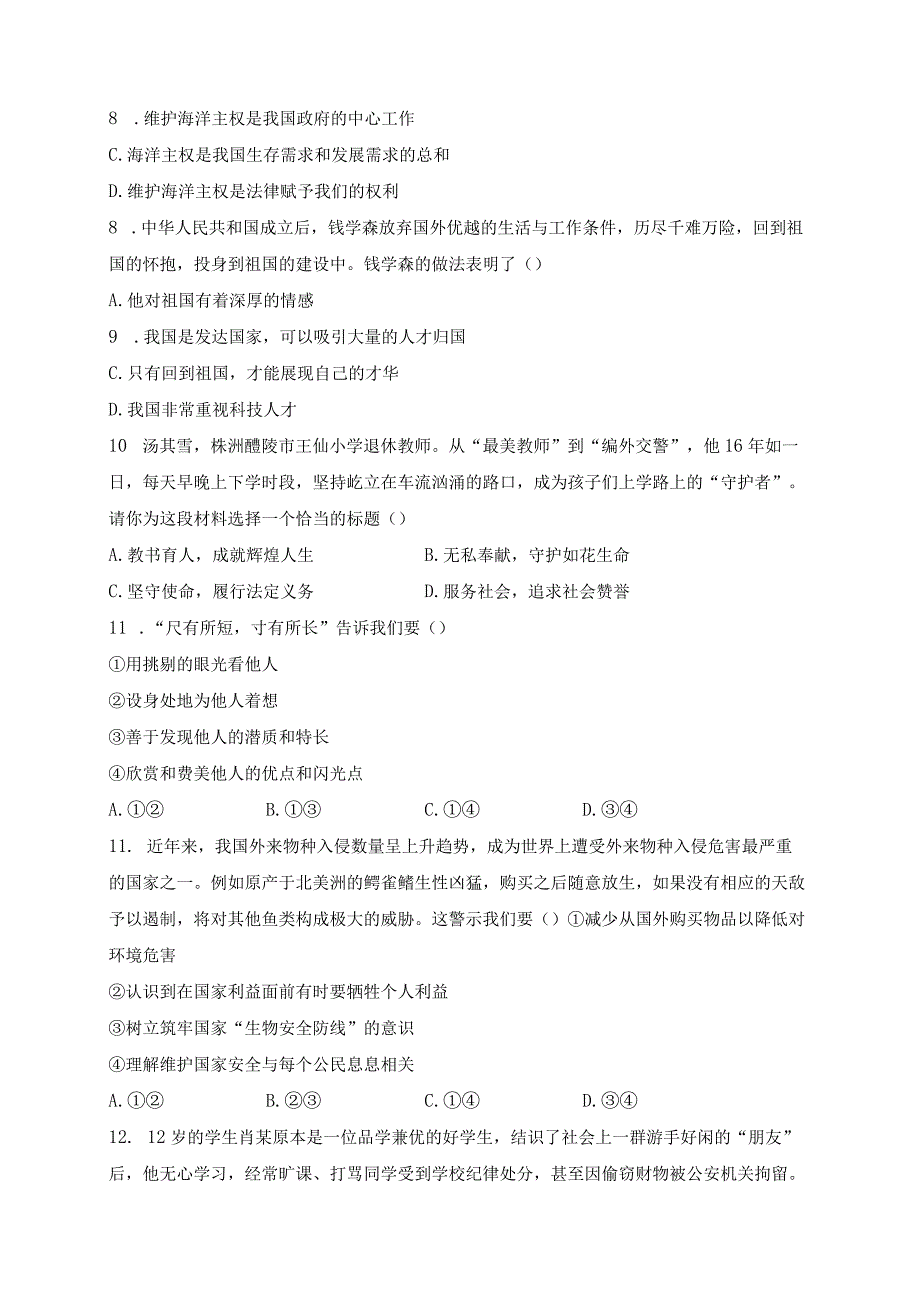 湖南省永州市东安县2023-2024学年八年级上学期12月月考道德与法治试卷(含答案).docx_第2页