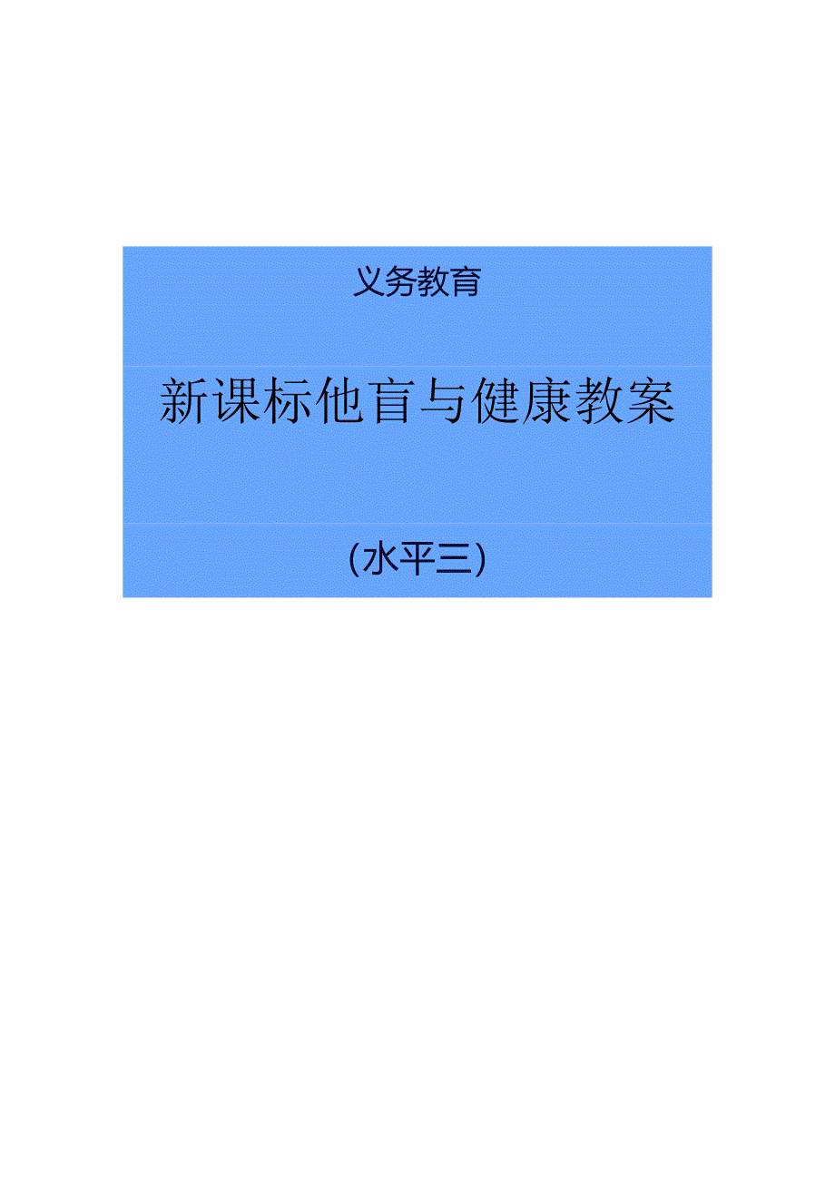 水平三新课标体育与健康教案合集.docx_第1页