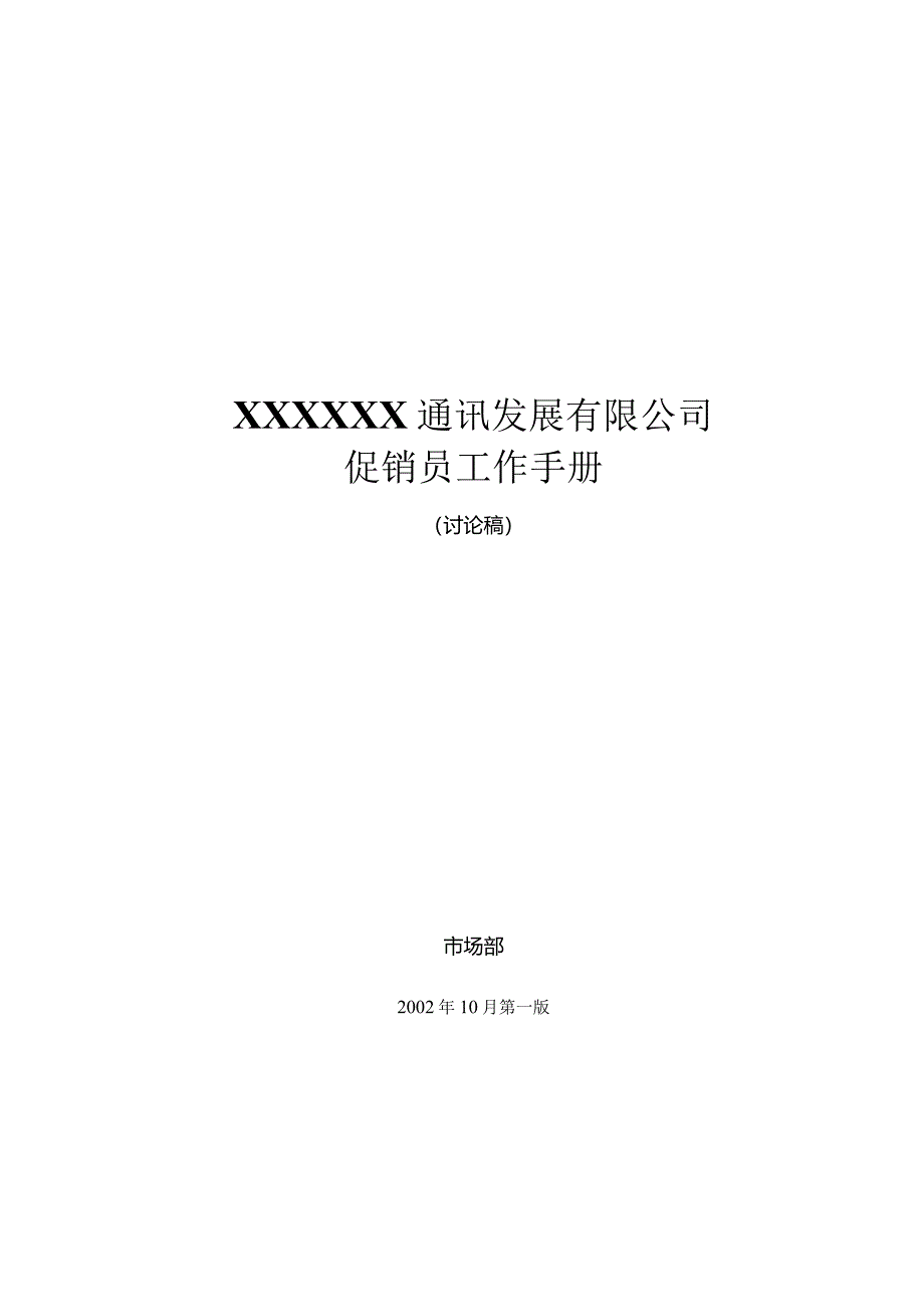 XX通讯企业促销员工作基本手册范文.docx_第1页