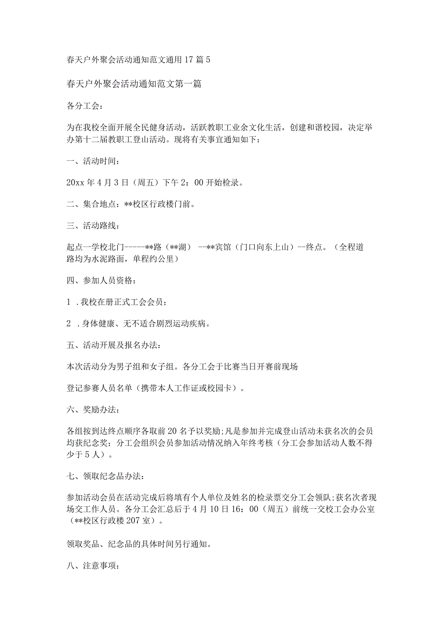 新春天户外聚会活动通知范文通用17篇.docx_第1页