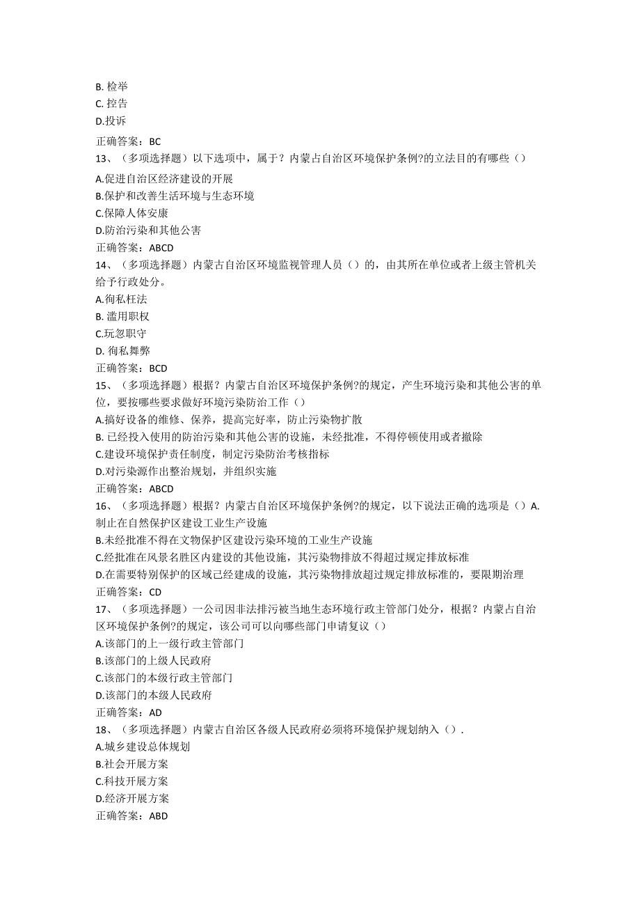 内蒙古自治区环境保护条例试题与答案.docx_第3页