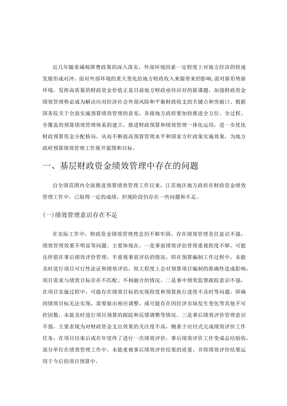 基层财政资金绩效管理研究.docx_第1页