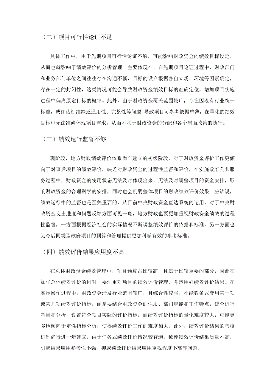 基层财政资金绩效管理研究.docx_第2页