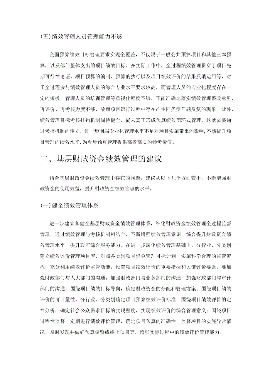 基层财政资金绩效管理研究.docx_第3页