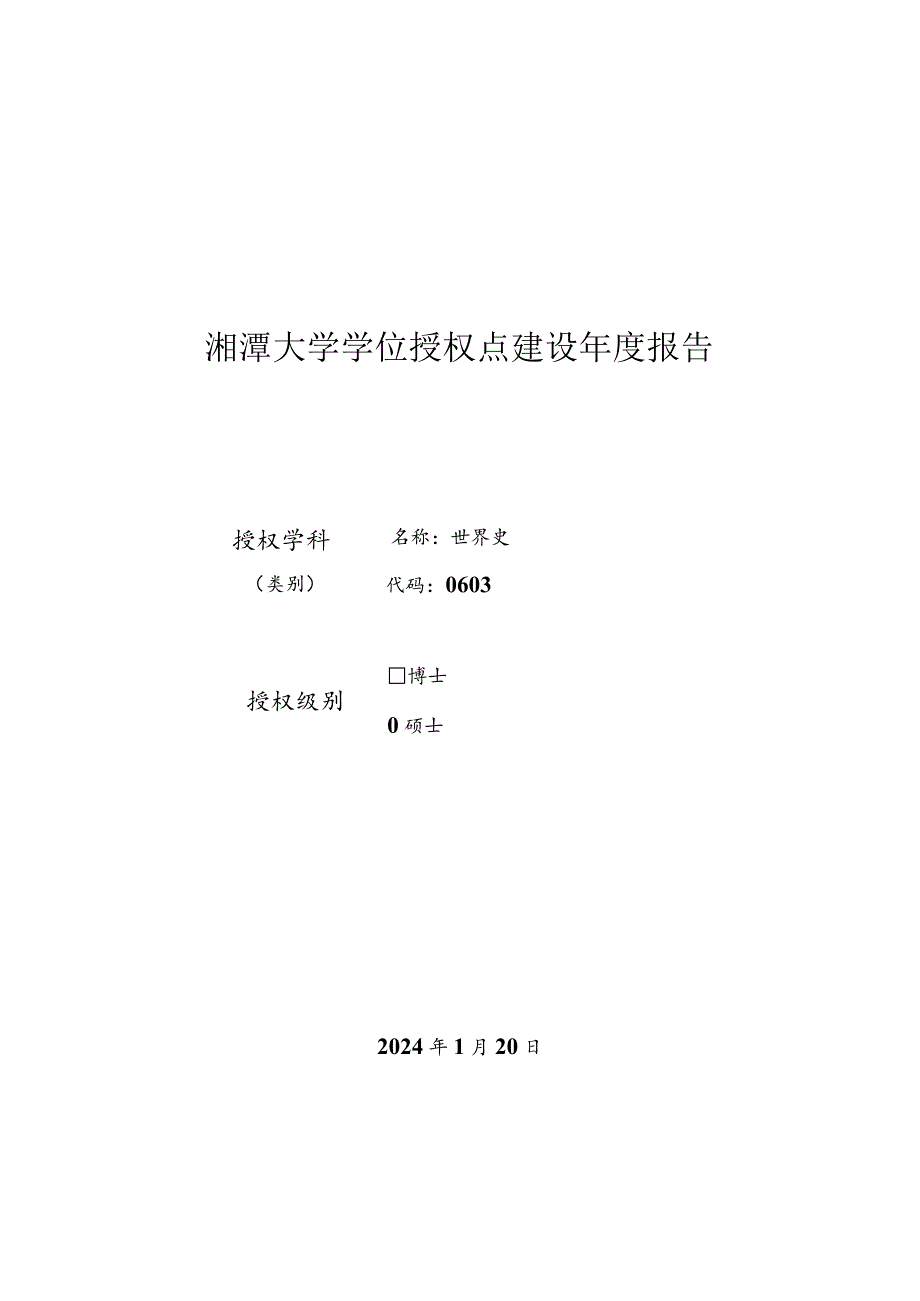 2023年世界史学术硕士学位授权点建设年度报告.docx_第1页