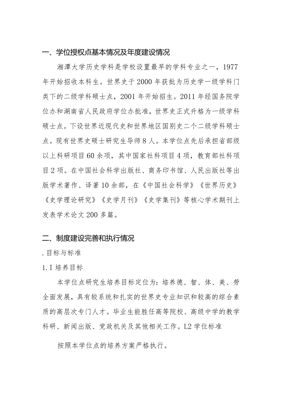 2023年世界史学术硕士学位授权点建设年度报告.docx_第2页