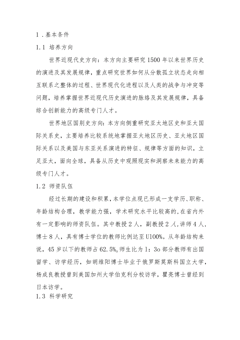 2023年世界史学术硕士学位授权点建设年度报告.docx_第3页