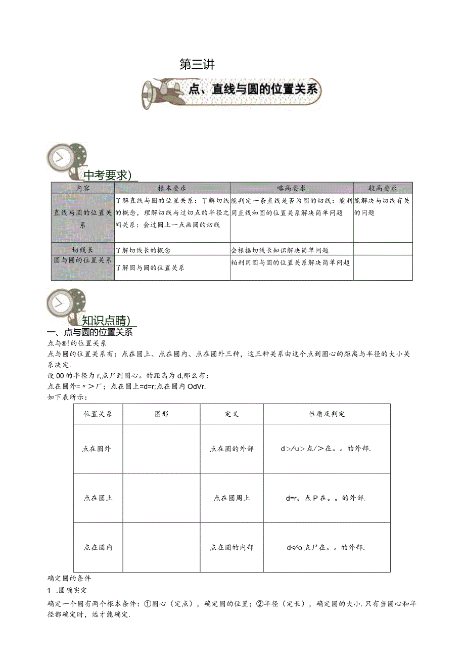 点、直线与圆的位置关系2.docx_第1页