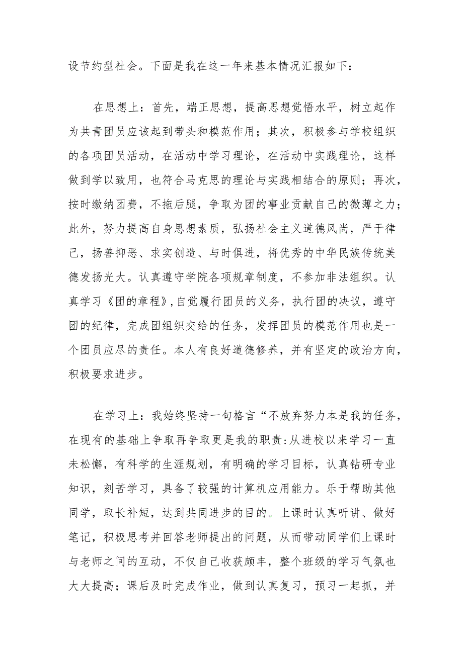 2024优秀共青团员事迹材料（精选）.docx_第2页