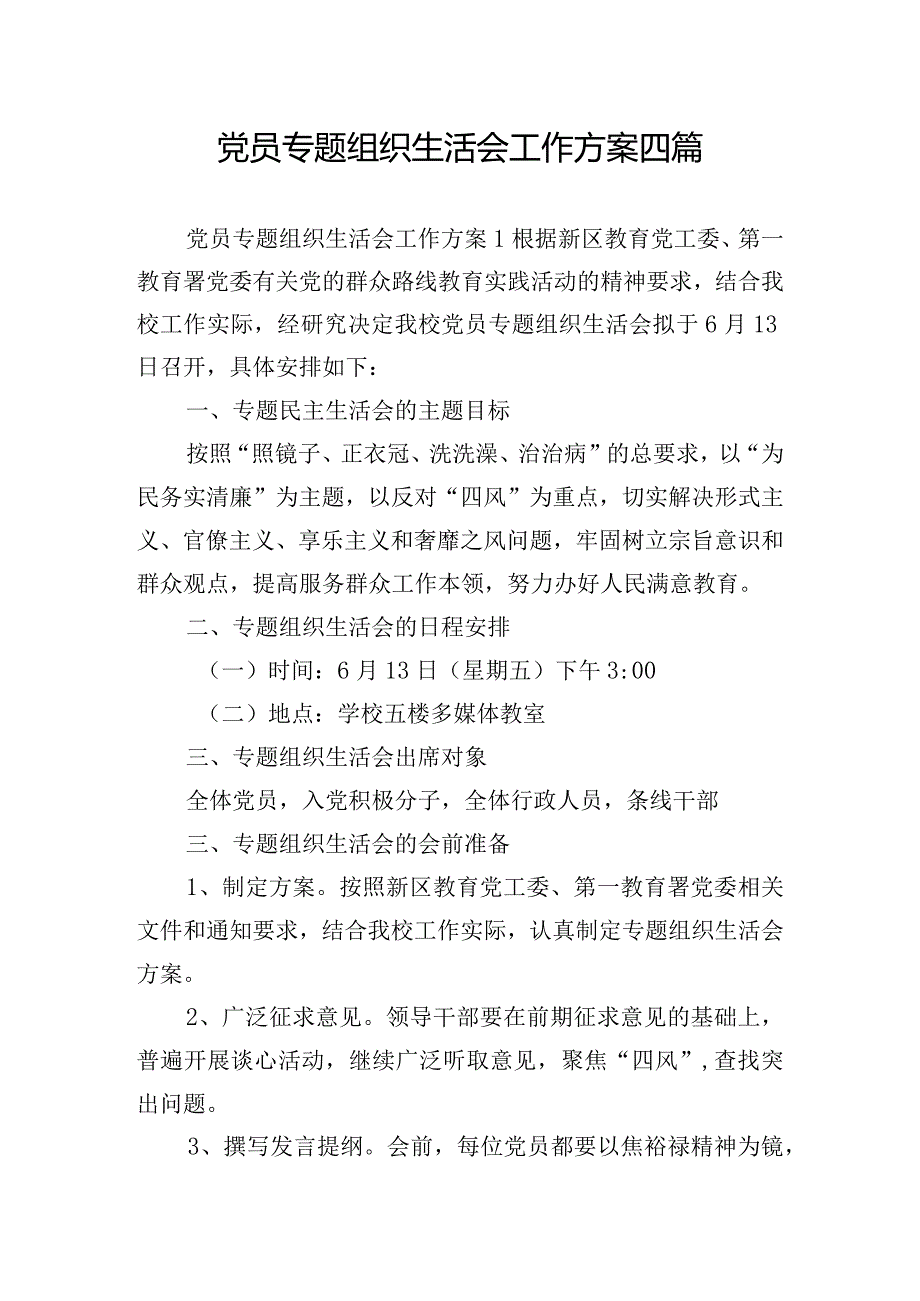 党员专题组织生活会工作方案四篇.docx_第1页