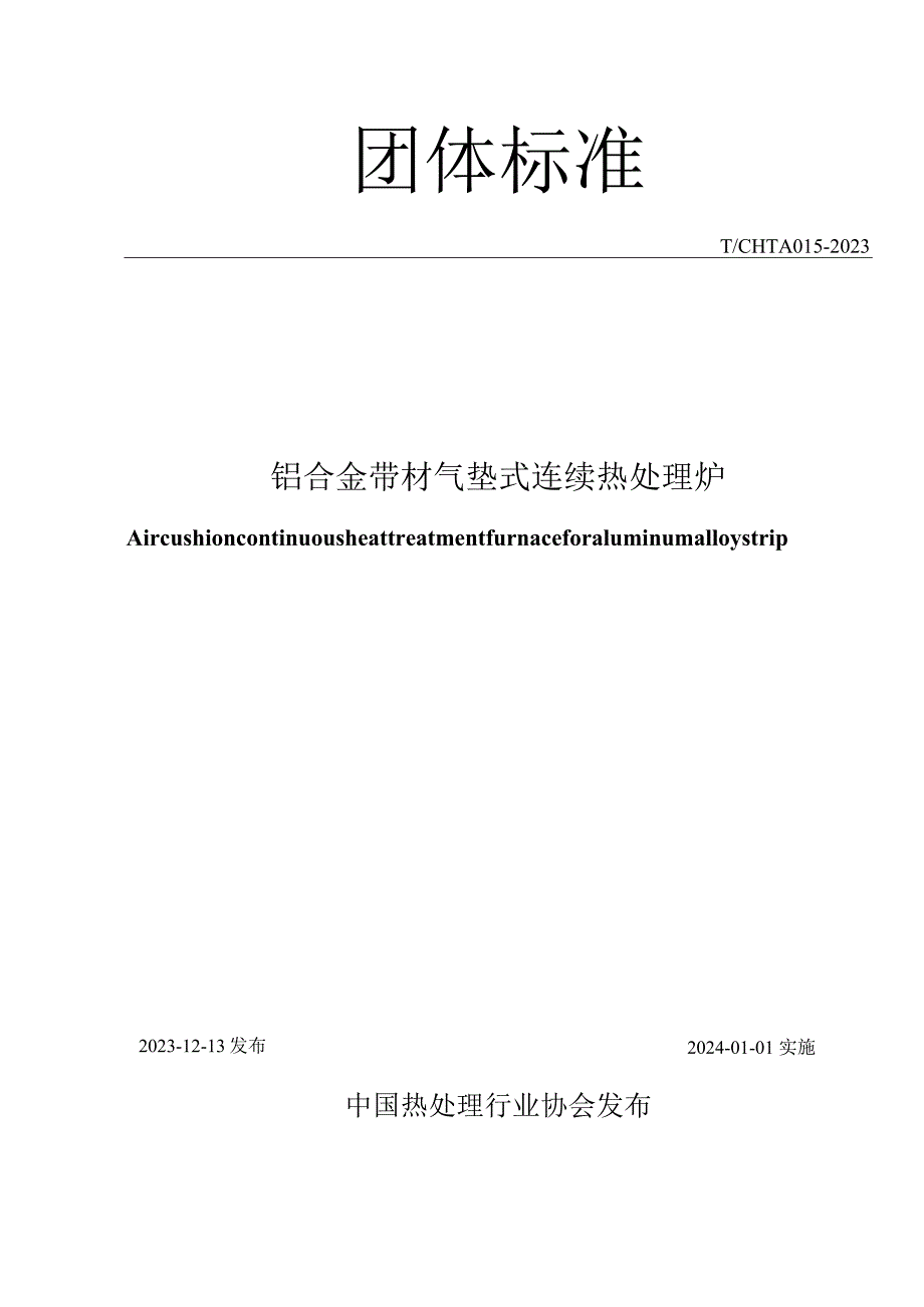 T_CHTA015-2023铝合金带材气垫式连续热处理炉.docx_第2页