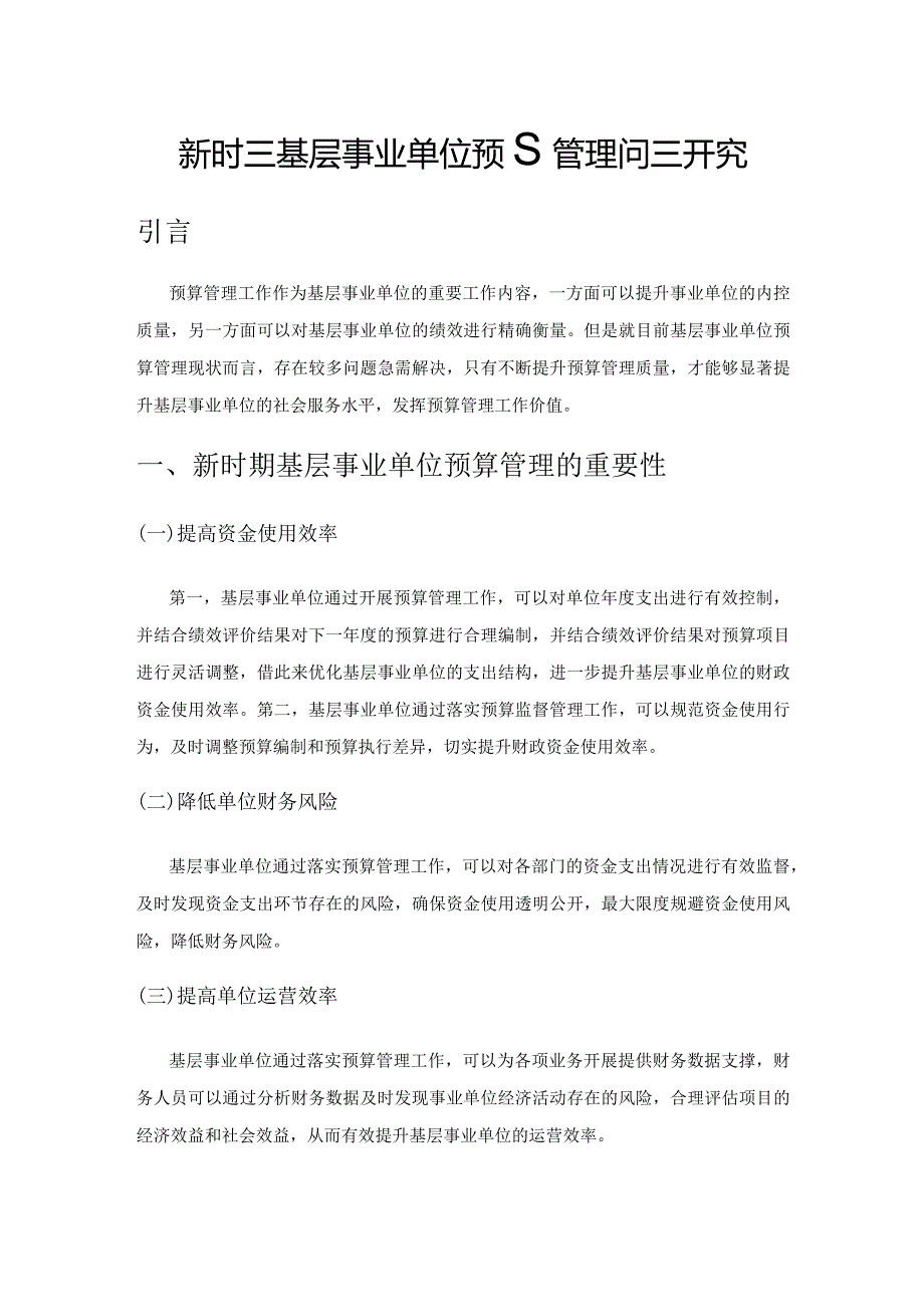 新时期基层事业单位预算管理问题研究.docx_第1页