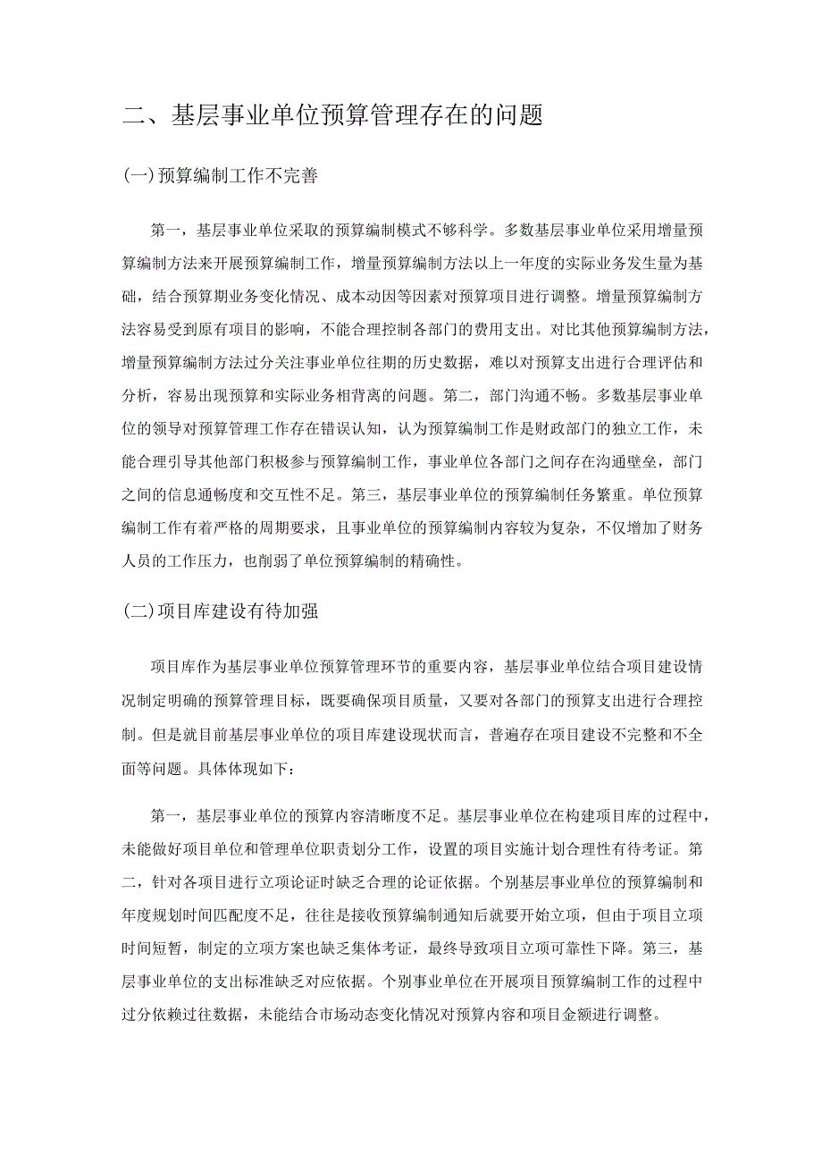 新时期基层事业单位预算管理问题研究.docx_第2页