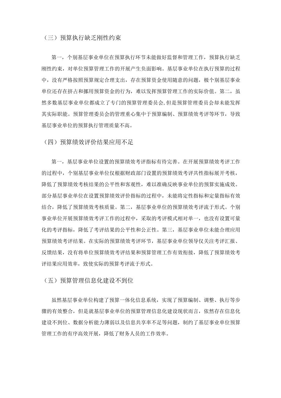 新时期基层事业单位预算管理问题研究.docx_第3页