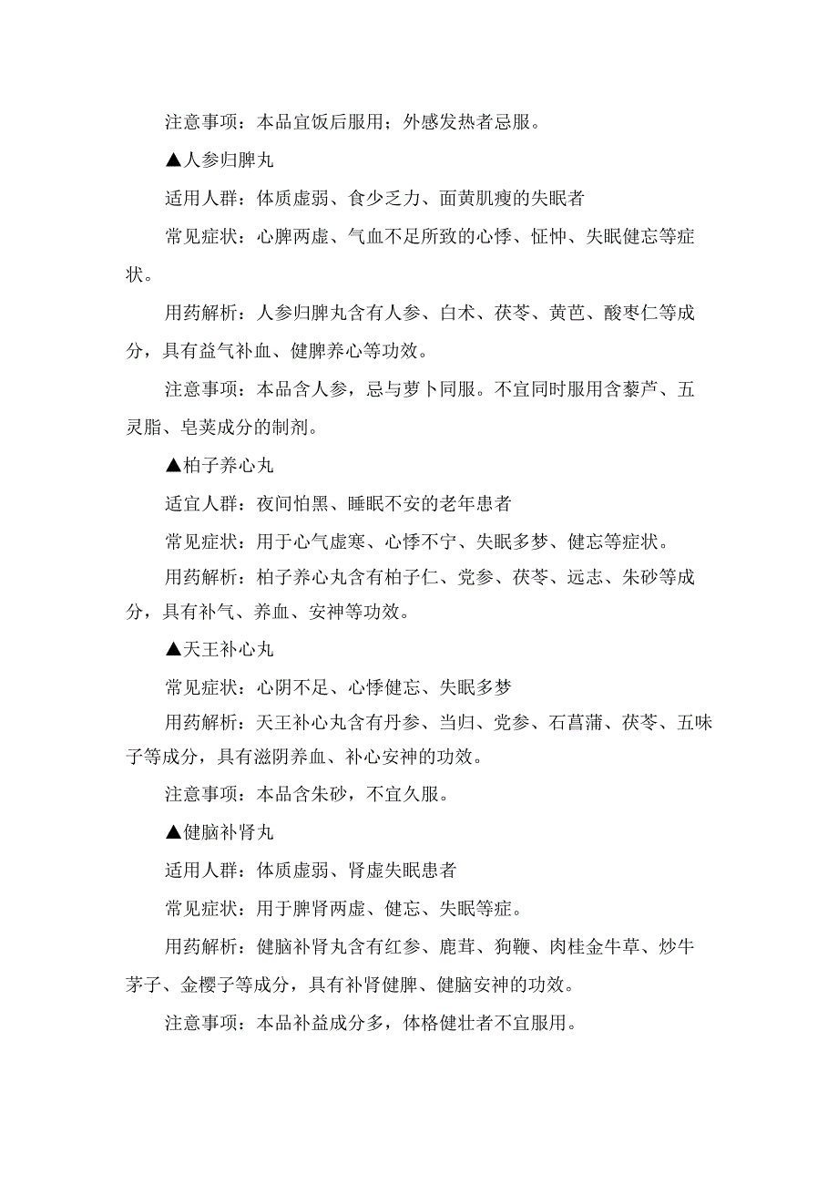 临床失眠症状、用药方案及联合用药适用人群、用药分析、注意事项等方案要点.docx_第2页