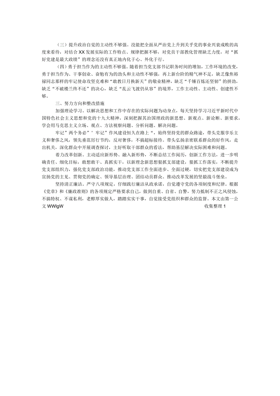 2024年“四个意识”“四个自信”组织生活会个人对照检查材料（党支部书记）.docx_第2页