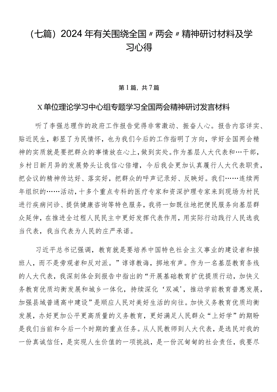 （七篇）2024年有关围绕全国“两会”精神研讨材料及学习心得.docx_第1页