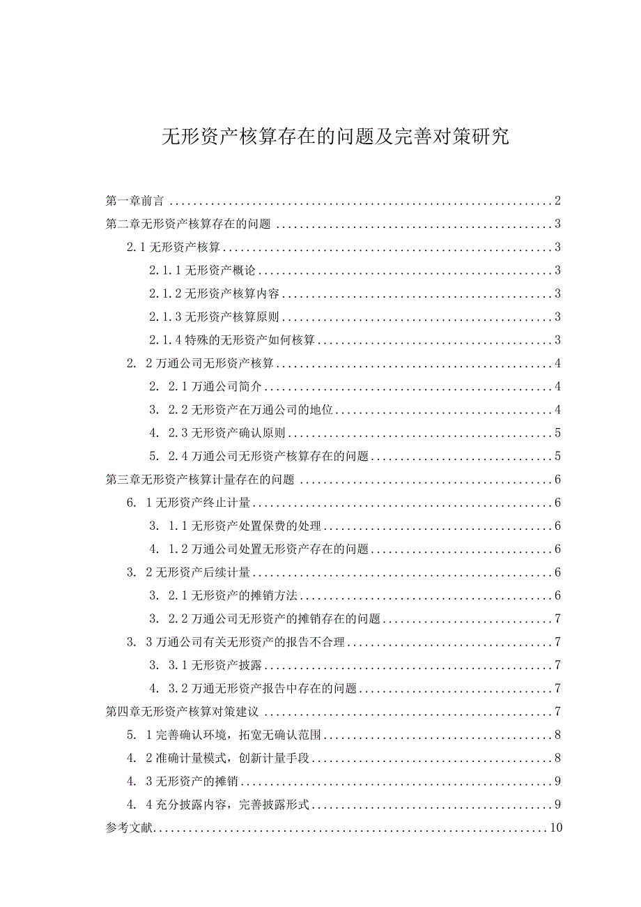 【《无形资产核算存在的问题及优化建议》7300字（论文）】.docx_第1页