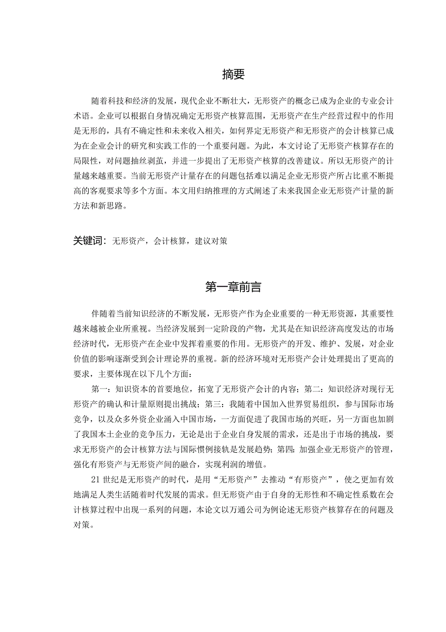 【《无形资产核算存在的问题及优化建议》7300字（论文）】.docx_第2页