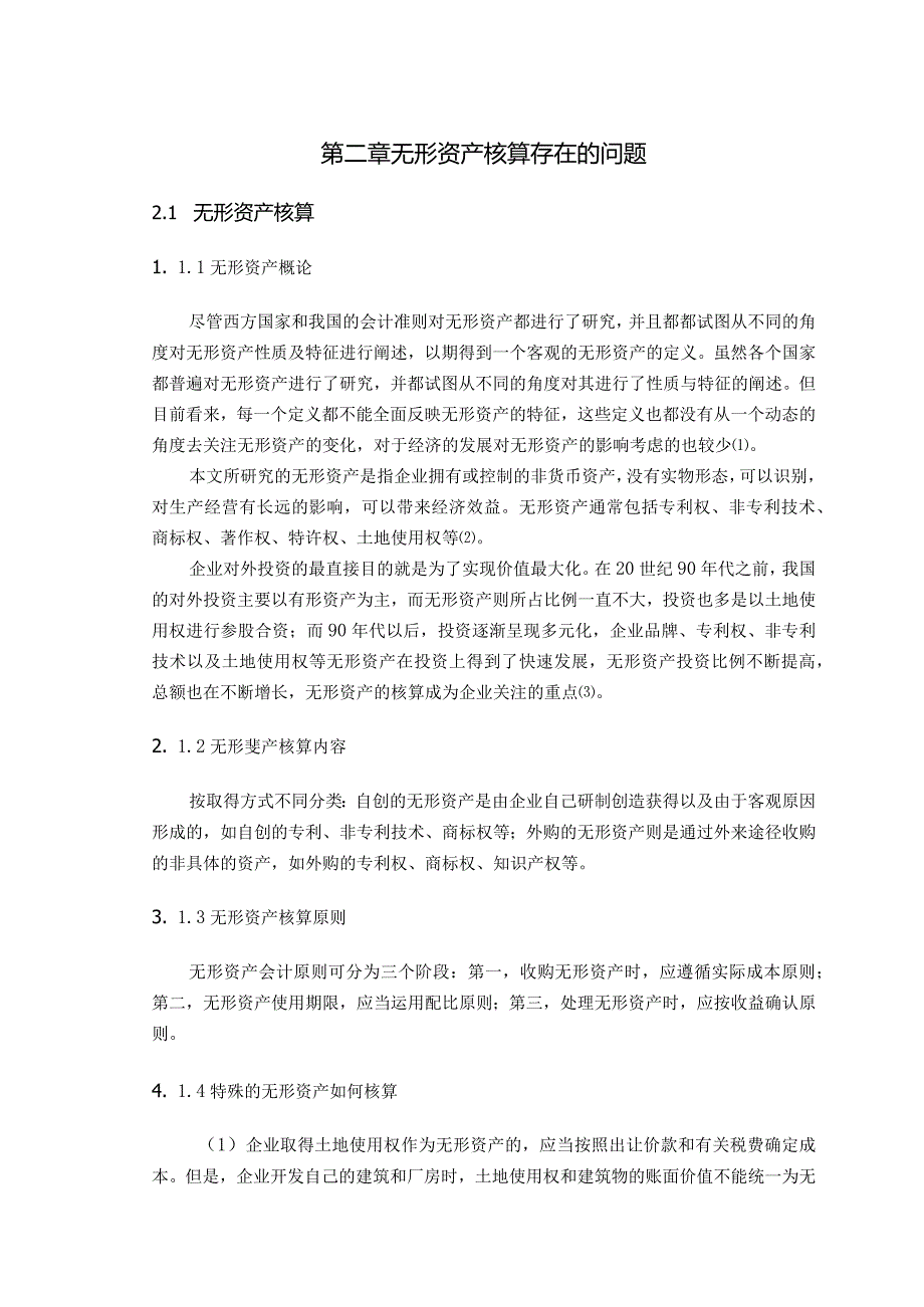 【《无形资产核算存在的问题及优化建议》7300字（论文）】.docx_第3页