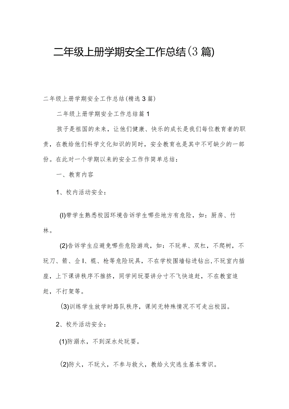 二年级上册学期安全工作总结（3篇）.docx_第1页