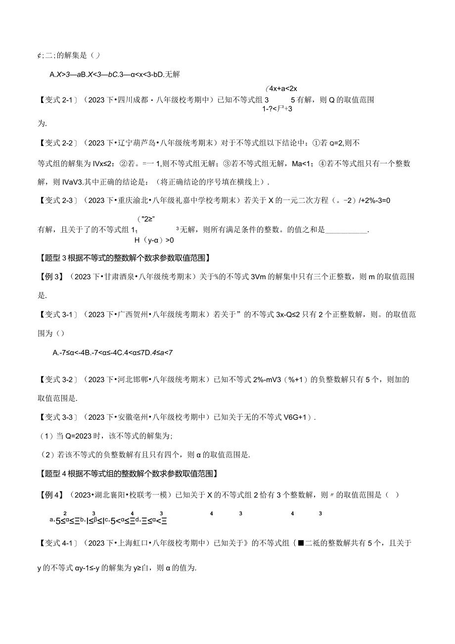 专题2.8一元一次不等式与一元一次不等式组章末八大题型总结（拔尖篇）（北师大版）（原卷版）.docx_第2页