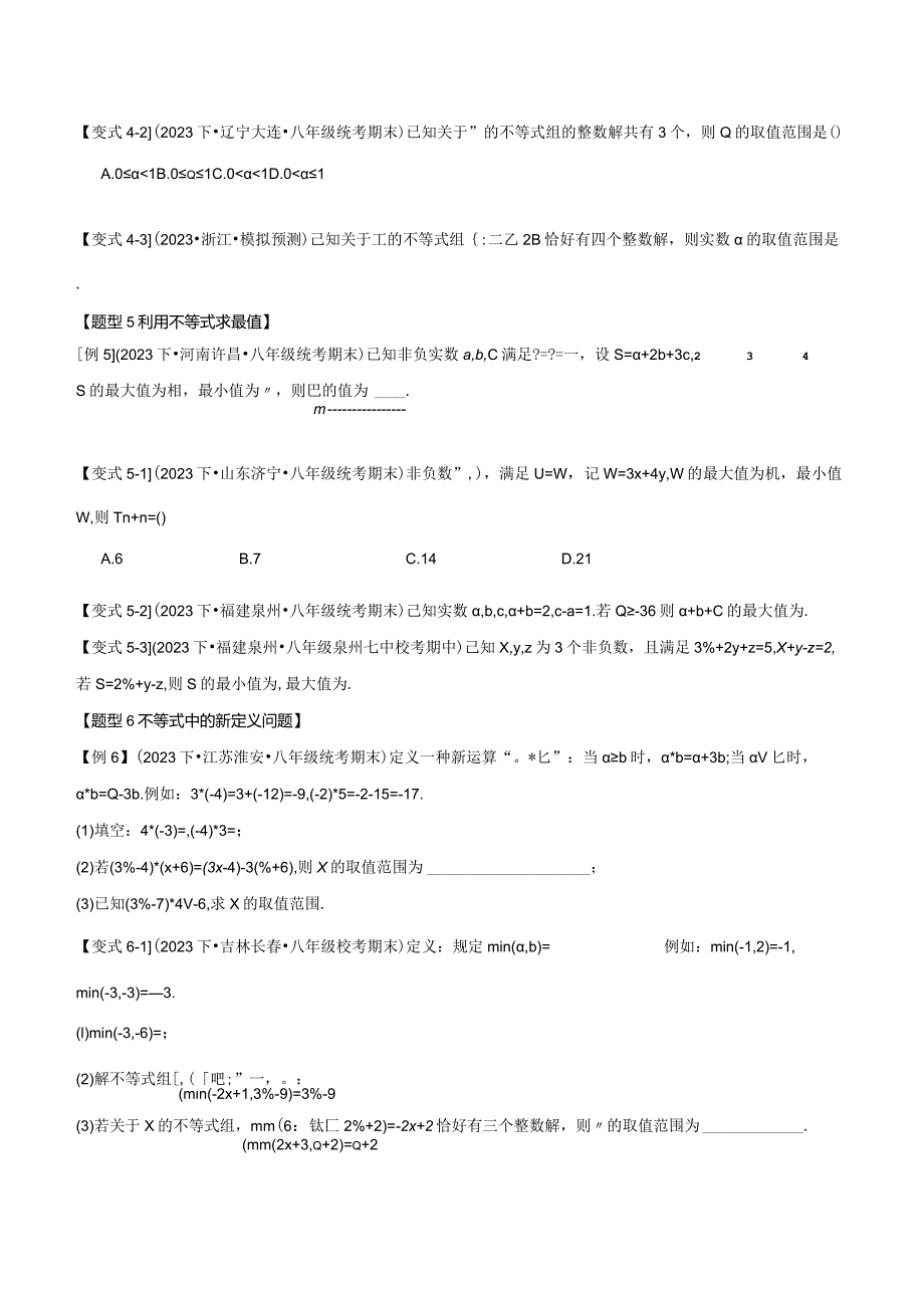 专题2.8一元一次不等式与一元一次不等式组章末八大题型总结（拔尖篇）（北师大版）（原卷版）.docx_第3页