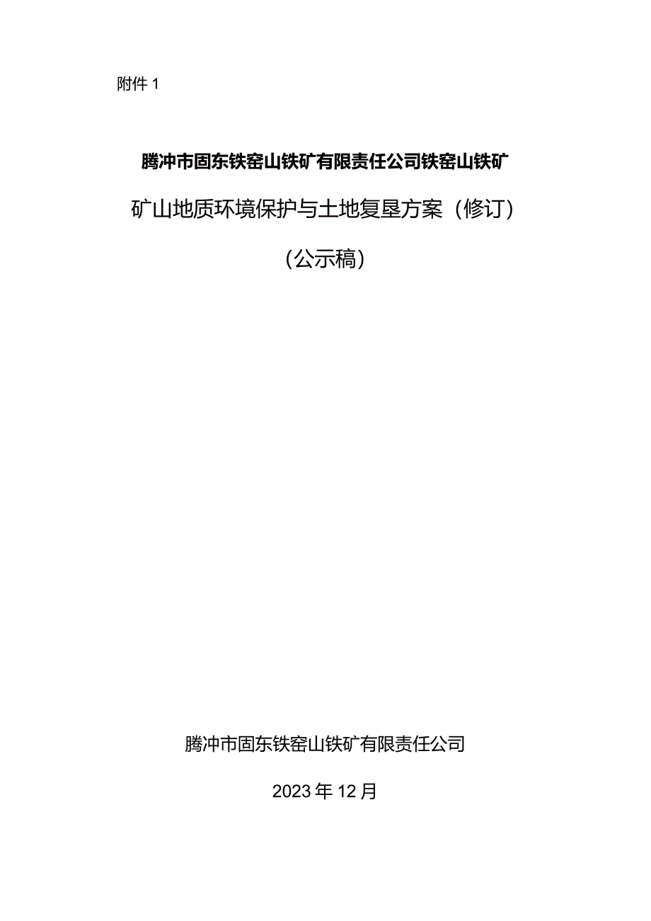 腾冲市固东铁窑山铁矿有限责任公司铁窑山铁矿矿山地质环境保护与土地复垦方案.docx_第1页