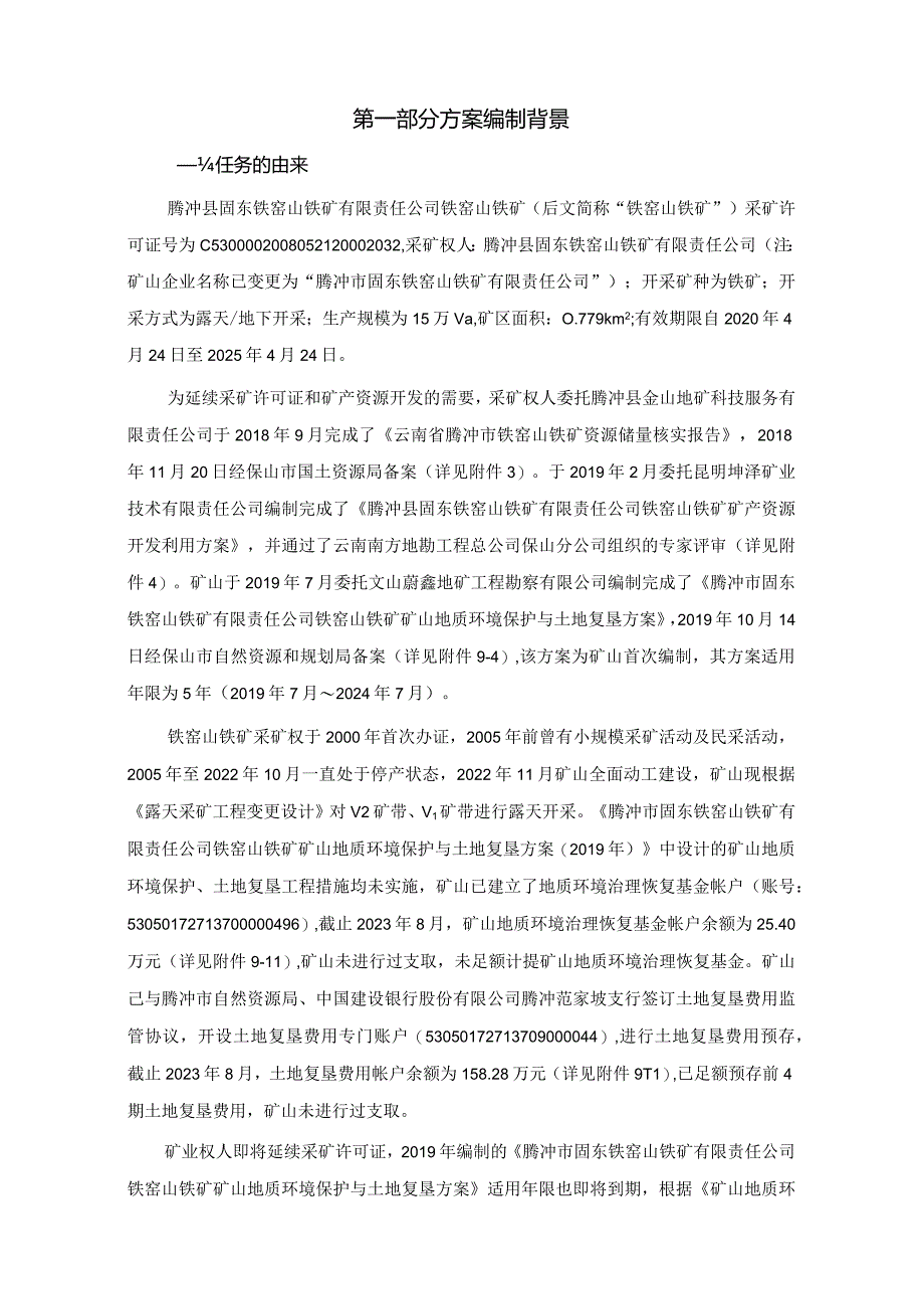 腾冲市固东铁窑山铁矿有限责任公司铁窑山铁矿矿山地质环境保护与土地复垦方案.docx_第2页