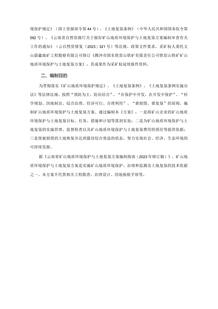 腾冲市固东铁窑山铁矿有限责任公司铁窑山铁矿矿山地质环境保护与土地复垦方案.docx_第3页