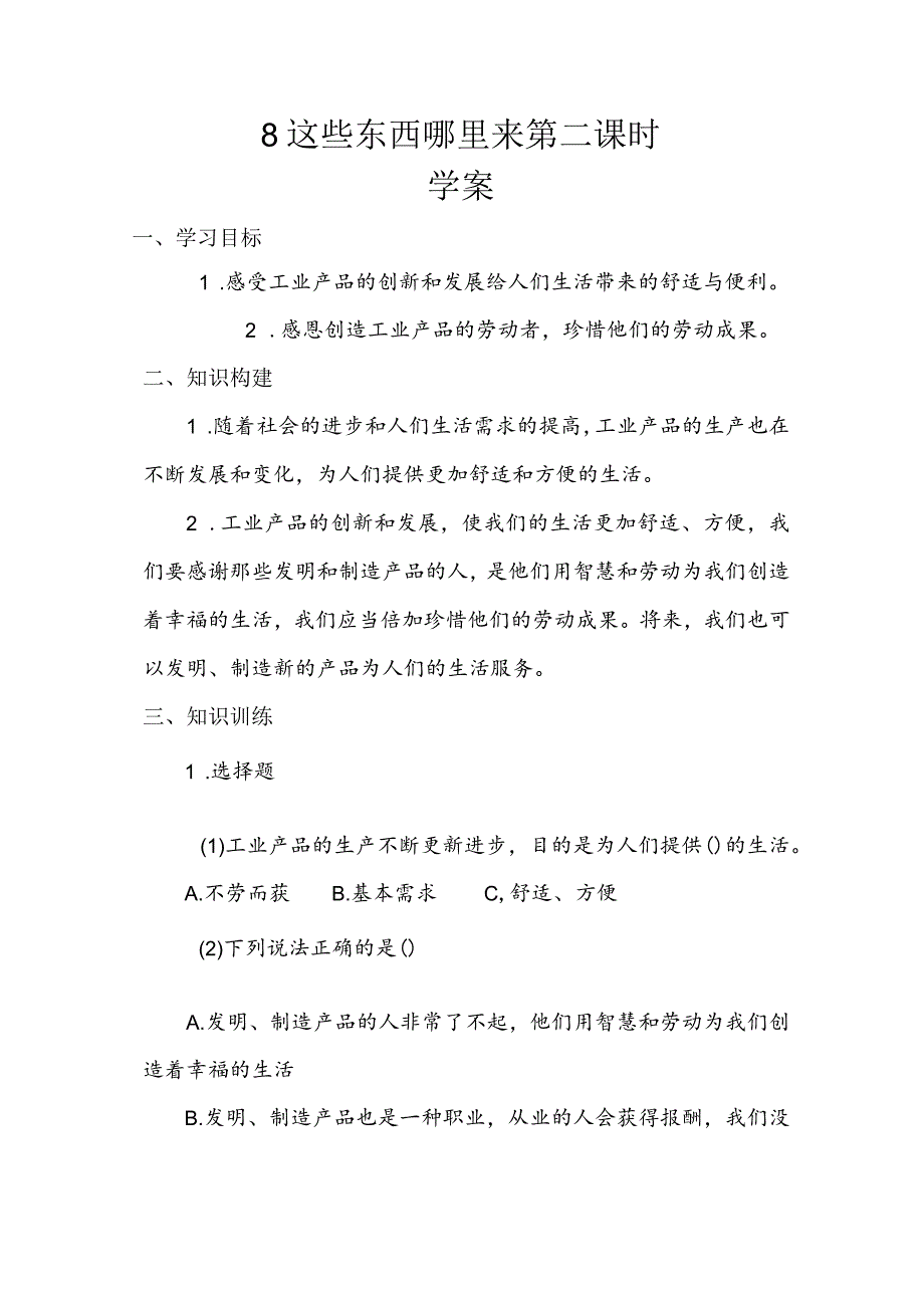 8《这些东西哪里来》第二课时（学案）道德与法治四年级下册.docx_第1页