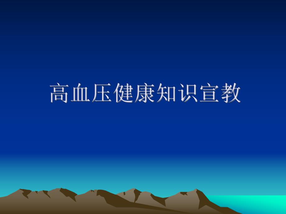 高血压健康知识宣教.ppt_第1页